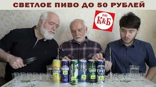 Пиво до 50 р из сети "Красное&Белое"