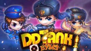 DDTank Бумз - ОБЗОР ИГРЫ