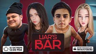 LIAR'S BAR СО СТРИМЕРАМИ! ЮЕЧКА МОКРИВСКИЙ ГАЕЧКА И ГВИНГЛЕЙД ИГРАЮТ!