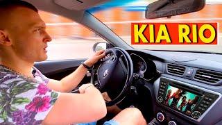 KIA RIO III | Отзыв РЕАЛЬНОГО владельца и ПОЛНЫЙ ОБЗОР | БУДУ БРАТЬ !!!