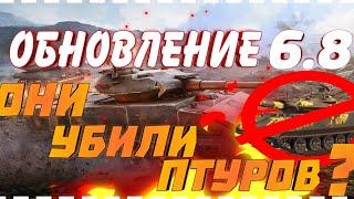 ОБНОВЛЕНИЕ 6.8/ОНИ УБИЛИ ПТУРОВ /WOT BLITZ