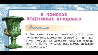 Окружающий мир 4 класс ч.1, тема урока "В поисках подземных кладовых", с.58-61, Перспектива