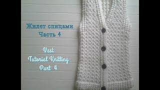 Жилет Спицами. Часть 4/Tutoral Easy Knittnig Vest. Part 4