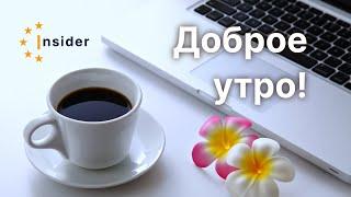 Завтрак в #insiderclub  1 11 22 Юрий Микитюк  и Александр Струков. О школе МЛМ.