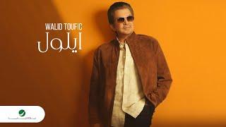 Walid Toufic - Ayloul | Official Video Clip 2023 | وليد توفيق - ايلول