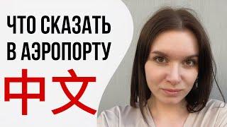 Разговорный китайский язык по темам. В АЭРОПОРТУ. #китайскийязык