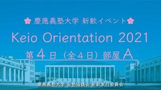 KeioRi 2021 ④-Ａ | 慶應義塾大学 新歓イベント