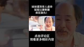 姐姐：妹妹遭到非人虐待，姐姐以暴制暴，疯狂复仇！#shorts