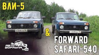 ВлИ-5 против Forward Safari-540 #АвтоФормула 4х4