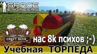 Space Engineers: Готовим учебные торпеды для векторной алгебры. Ну и 8к инженеров на канале, ура!