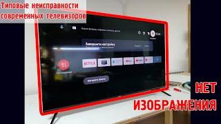 Типовые неисправности SMART телевизоров - "НЕТ ИЗОБРАЖЕНИЯ, ПОДСВЕТКА ЕСТЬ."