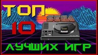 ТОП 10 ЛУЧШИХ ИГР SEGA  SEGA MEGA DRIVE  Лучшие ретро игры