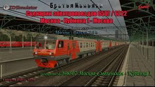 ZDSimulator - Сценарии электропоездов №6507 /6222 - по участку  Москва - Кубинка 1