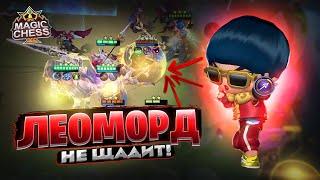 ЛЕОМОРД - НЕ ЩАДИТ НИКОГО! Магические Шахматы Mobile Legends