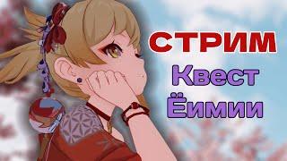 Самый лучший квест? Стрим Genshin Impact