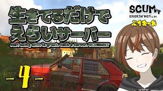 【SCUM in 生きてるだけでえらい鯖】生きて褒められたい！お勉強の続きはこの地獄で体に叩き込む④話目［ぷちおーれゲーム配信］