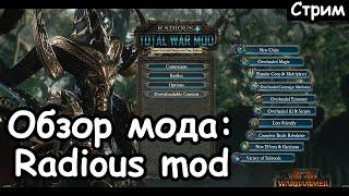 Radious mod. Обзор. Total War: Warhammer 2.