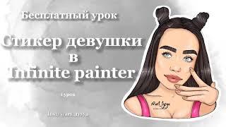 Рисуем стикер девушки в Infinite painter  на телефоне/планшете без силы нажатия 1 урок