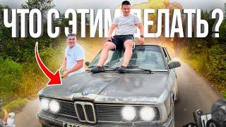 BMW E28 СТАРЫЙ НО МОЩНЫЙ ,ЧТО С НИМ ДЕЛАТЬ ?