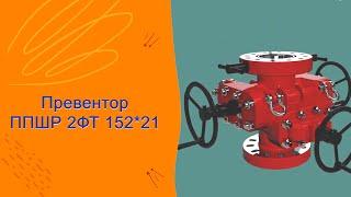 Превентор ППШр 2ФТ 152*21