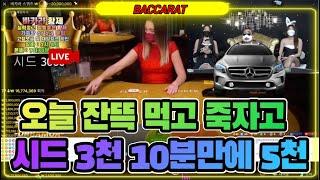 바카라 실시간 황제 클라쓰 / 변경된 시간 만큼 건강 챙기면서 즐겁게 가즈아 !! / 3월21일 /3차전/ 134일차 #생활바카라 #바카라 #온라인카지노 #카지노황제