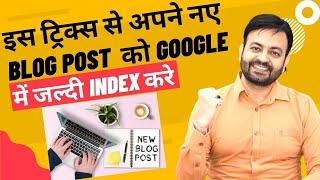 Get Your New Blog Posts Indexed Fast In Google with These Tricks (2021) Hindi | Techno Vedant