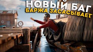 НОВЫЙ БАГ! ИГРОКОВ засасывает БАРЖА! НОВАЯ ЛОВУШКА - БАРЖА в РАСТ/RUST