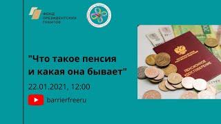 Что такое пенсия и какой она бывает