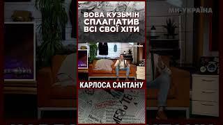 ВЫ НЕ ВЕРИТЕ! ВОТ у кого Вова КУЗЬМИН УКРАЛ свои ХИТЫ / ЩОПРАВДА?!