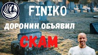 Finiko. Официальный скам пирамиды. Доронина кинули