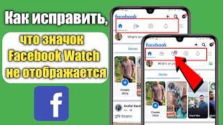 Как исправить, что значок Facebook Watch не отображается (2023) |