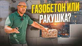 ГАЗОБЕТОН или РАКУШЕЧНИК?!