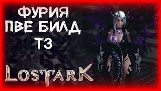 ФУРИЯ ГАЙД ПВЕ БИЛД ДЛЯ Т3 (ГВАРДЫ) ►ЛОСТ АРК (300SP) ►DEMONIC BUILD ►LOST ARK