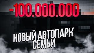 -100.000.000$ НОВЫЙ АВТОПАРК СЕМЬИ на AMAZING RP