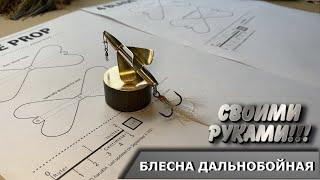 Самая дальнобойная блесна на щуку, жереха, окуня. СВОИМИ РУКАМИ !!!