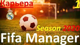 Fifa Manager Season 2020. Карьера за Реал Мадрид. День первый.