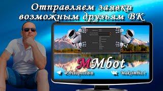 Автоматически отправляем заявки возможным друзьям ВК программой MMbot