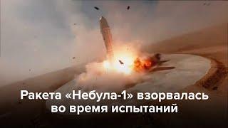 Ракета «Небула-1» взорвалась во время испытаний