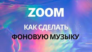 Как сделать фоновую музыку в зум? Как поделиться звуком (музыкой)?