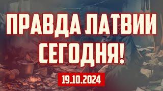 ПРАВДА ЛАТВИИ СЕГОДНЯ! | 19.10.2024 | КРИМИНАЛЬНАЯ ЛАТВИЯ