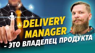 Зачем нужен Delivery Manager? Как работать с гипотезами, реальные кейсы. Максим Фролов