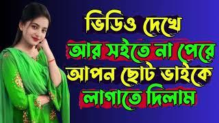 আপন ভাই বোনের নতুন গল্প - বাংলা চটি গল্প - Choti Golpo Video