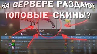 НА СЕРВЕРЕ РАЗДАЮТ ТОПОВЫЕ СКИНЫ ?!? ПРОВЕРКА СЕРВЕРА CS:GO  2DCS