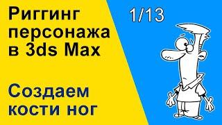 Видеоуроки 3ds Max. Риггинг (оснастка) персонажа в 3ds Max. Создаем кости ног. 1/13