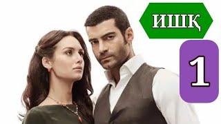 ИШК КИСМИ 1 HD / ISHQ QISMI 1 HD