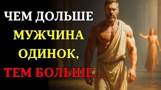 Почему чем дольше мужчина ОДИНОК, ТЕМ БОЛЬШЕ... | СТОИЦИЗМ
