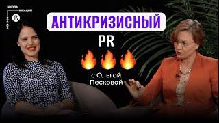 Антикризисный PR: фабрика троллей и зачистка инфополя // Ольга Пескова, профессор НИУ ВШЭ