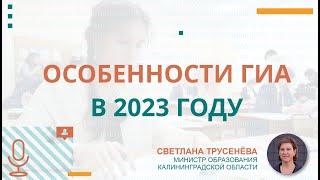 Особенности ГИА в 2023 году