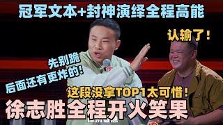 徐志胜是真飘了！最新段子直言一己之力救活笑果！冠军文本+封神演绎全程高能！毛豆直接跪了！ #脱口秀 #脱口秀大会 #脱口秀和ta的朋友们 #毛豆 #何广智 #呼兰 #kid