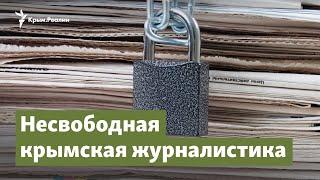 Несвободная крымская журналистика | Крым. Важное на радио Крым.Реалии